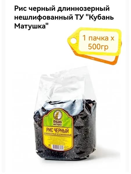 РИС чёрный длиннозёрный нешлифованный Кубань Матушка 500гр