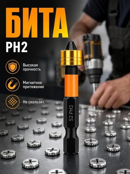 Биты для шуруповерта магнитные с ограничителем S2 PH2 x 50 мм 1 шт