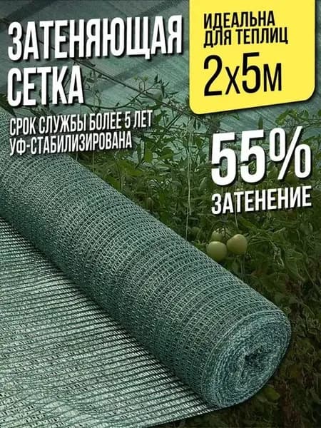 Затеняющая сетка для теплиц и заборов - 2х5м - 55%