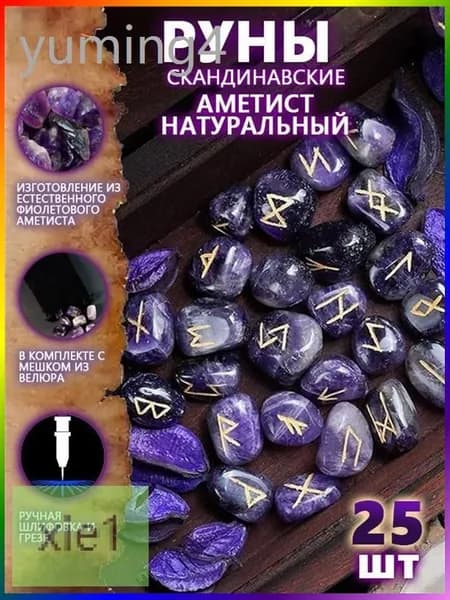 Руны Скандинавские Аметист Натуральный 25 шт/Скандинавские руны для гадания из натурального аметиста