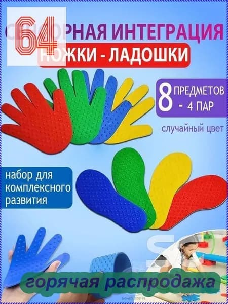 Сенсорно-массажный набор: шипованные коврики-следочки и ладошки (4 пар-8 предметов)