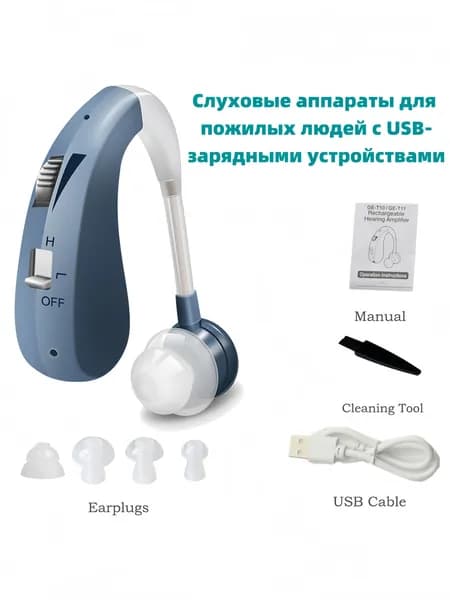 Слуховые аппараты с USB-зарядным устройством
