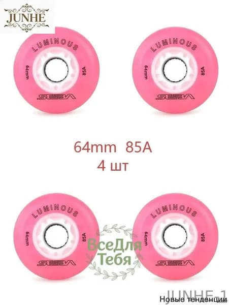 Колеса для роликов светящиеся Seba Luminous Светло-розовый-64mm/85A 4шт
