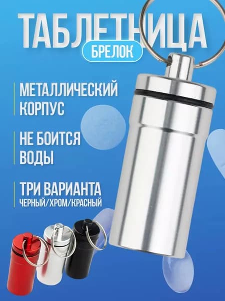 Таблетница1.7*5.5