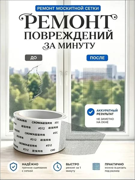 Скотч для ремонта антимоскитной сетки, клейкая лента для ремонта москитной сетки, ремкомплект