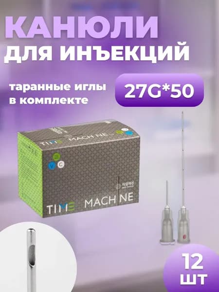 Канюля косметологическая для контурной пластики 27G*50 12 шт