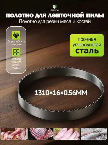 полотно пильное для мяса рыбы и костей, , Полотно для ленточной пилы для мяса и костей, 1310*16*0.56 мм, высокая