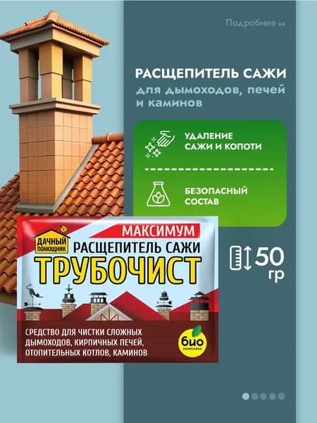 Био-комплекс Трубочист расщепитель сажи Максимум для чистки дымоходов,каминов,печей 50г