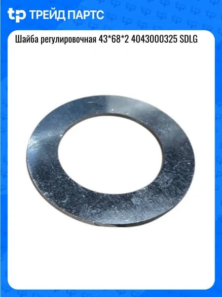 Шайба регулировочная 43*68*2 4043000325 SDLG