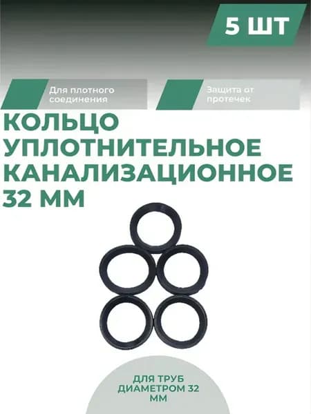Кольцо уплотнительное канализационное 32 мм, 5 штук