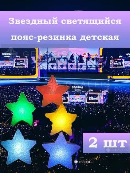 Звезды светящиеся реквизит для танцев на резинке детские
