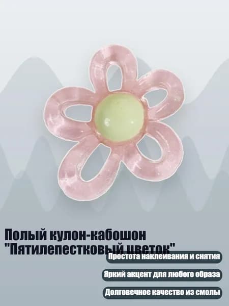 Полый кулон-кабошон "Пятилепестковый цветок", Розовый