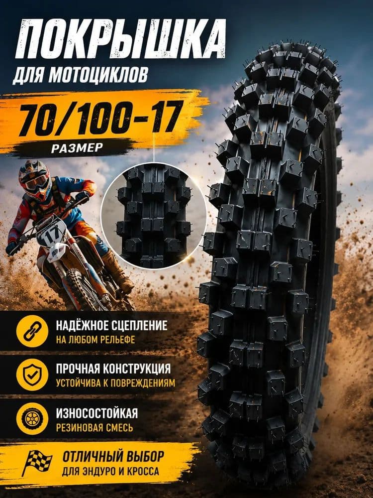 Шины для мотоциклов70/100-17*1.....(1) Мотошины  70/100 R17 A4