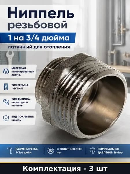 Переходной ниппель латунь 1 3 4 для воды комплект 3 шт