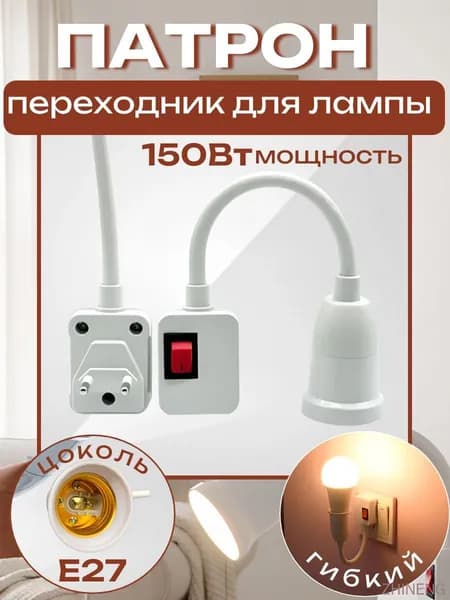Патрон для лампы, Цоколь:E27, 10 Вт, 1 шт.