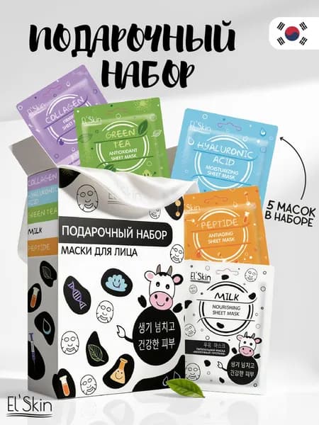 El'Skin Подарочный набор "Маски для лица" для ухода за кожей лица, Корея, увлажнение, питание, восстановление, 5 масок