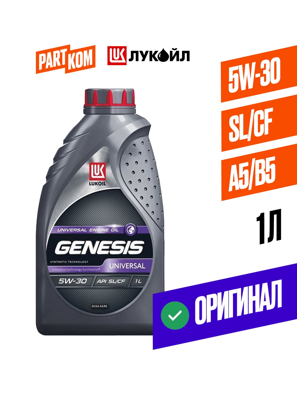 ЛУКОЙЛ (LUKOIL) GENESIS UNIVERSAL 5W-30 Масло моторное, Полусинтетическое, 1 л