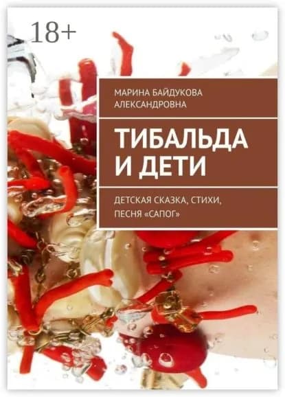 Тибальда и дети. Детская сказка, стихи, песня Сапог | Байдукова Марина Александровна | Электронная книга