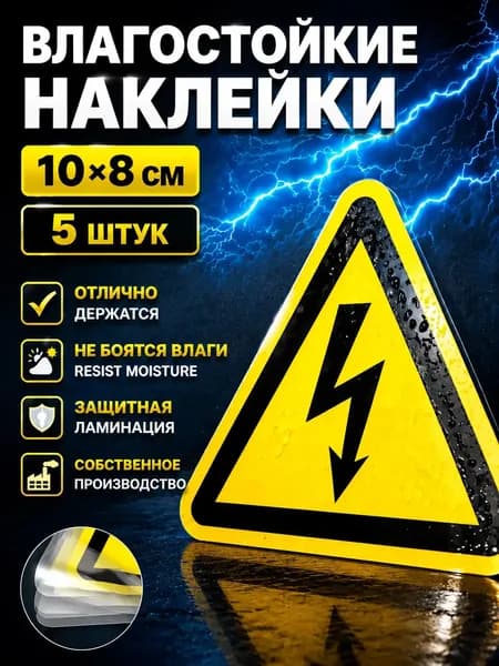 Наклейка знак электробезопасности