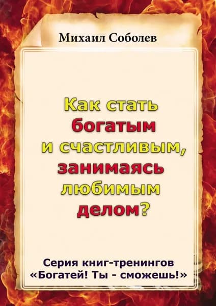 Как стать богатым и счастливым, занимаясь любимым делом? | Соболев Михаил Викторович | Электронная книга