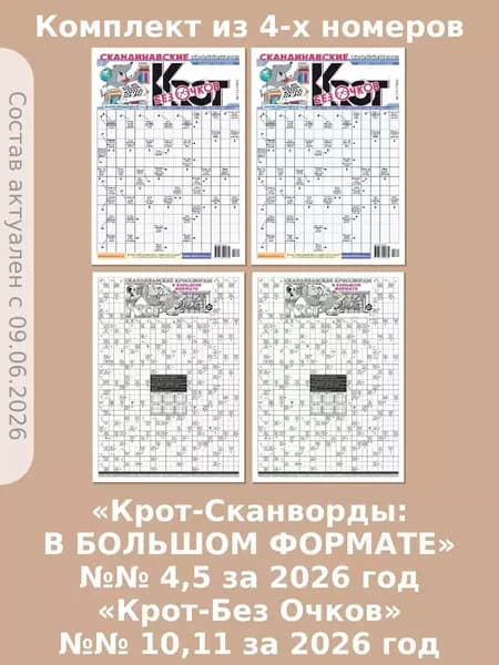 Газета Крот. Комплект газет со сканвордами, 4 номера