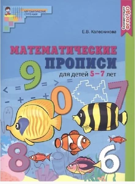 Математические прописи для детей 5—7 лет. ЦВЕТНАЯ. ФГОС ДО/ Колесникова Е.В. | Колесникова Елена Владимировна