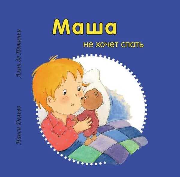Маша не хочет спать
