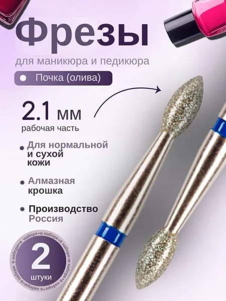 ASTIAL / Фрезы для маникюра Почка 2,1 мм с синей насечкой 2 шт, 806.104.254.524.021