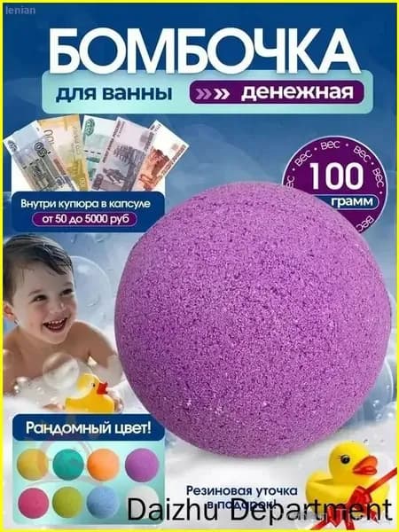 Денежная бомбочка для ванны, 1 шт.