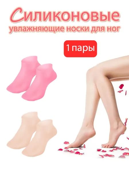 Розовые силиконовые увлажняющие носки для ножных ванн
