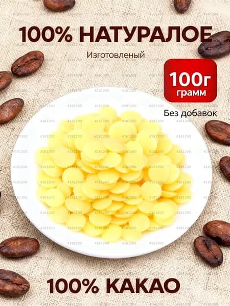 Какао-масло Рафинированное 100г. 1шт.