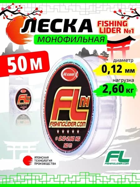 Леска монофильная Fishing Lider №1 0,12mm - 2,60kg 50m