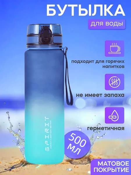 Спортивная бутылка, 500 мл