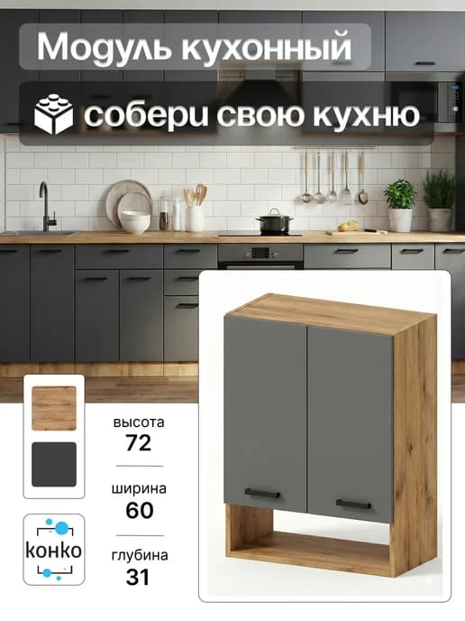 Кухонный модуль навесной с нишей 60 см