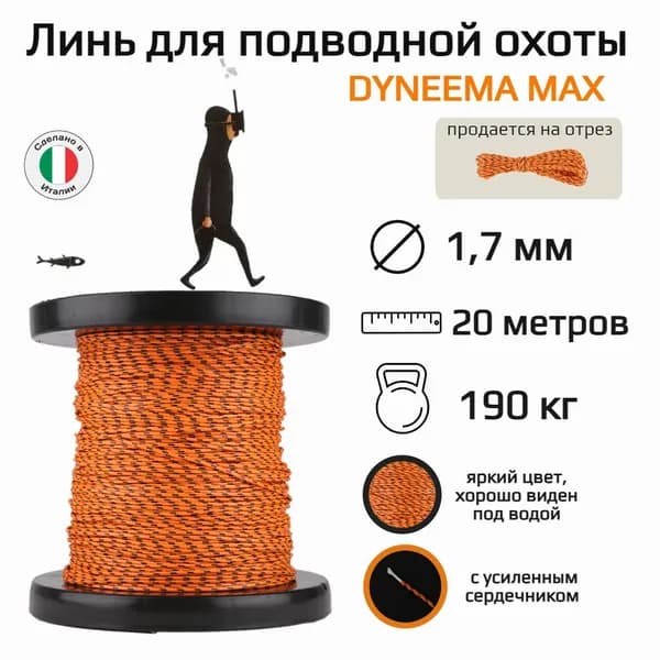 Линь для подводной охоты Dyneema Max, 1.7 мм диаметр, нагрузка 190 кг, оранжевый 20 м