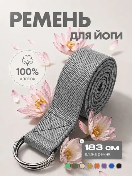 Ремень для йоги и фитнеса 183см
