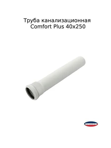 Труба канализационная Sinikon Comfort Plus 40х250 с пониженным уровнем шума