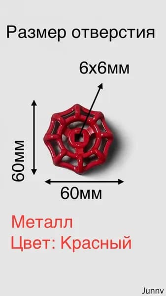 Маховик (БАРАШЕК) для вентильного крана 6х6 красный