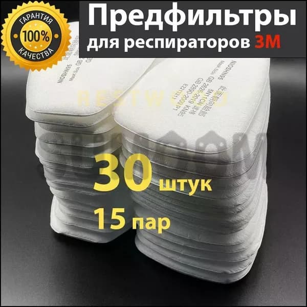 Аксессуары для респиратора, FFP1, 30 шт.