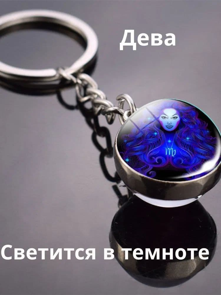 Дева / Светящийся Брелок для ключей / Брелок для сумки знак зодиака синий шар в серебристой оправе
