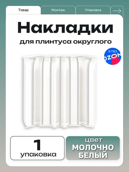 Ideal Накладки для плинтуса округлые "Дюра" / 80 мм, молочно-белый