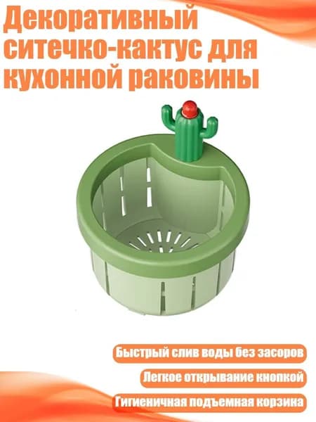 Декоративный ситечко-кактус для кухонной раковины, Зеленый