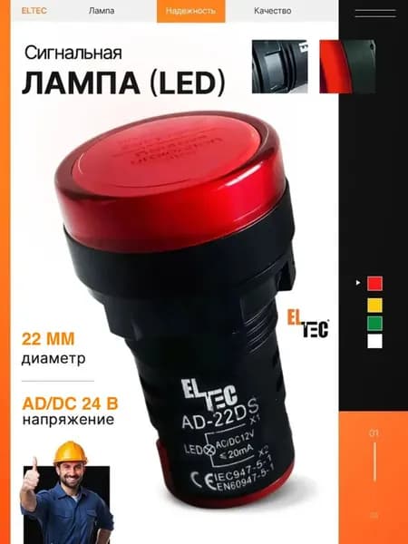 Красная светодиодная сигнальная лампа ELTEC, AD-22DS (LED) AC/DC 12В (IP40)