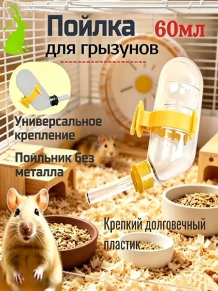 Автоматическая поилка для грызунов с металлическим шариком 60 мл,жёлтый