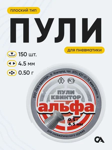 Пули для пневматики Квинтор "Альфа" кал. 4,5мм (150 шт.) А1
