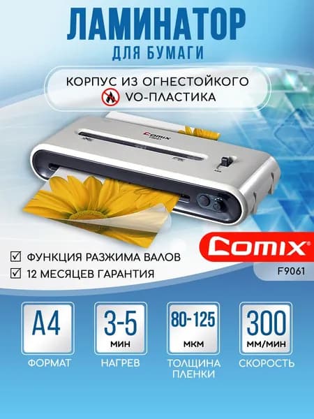Ламинатор COMIX A4, горячее и холодное ламинирование, пленка 80-125 мкм