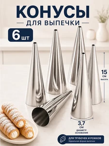 Конусы для выпечки трубочек из нержавейки 6 шт 15 см