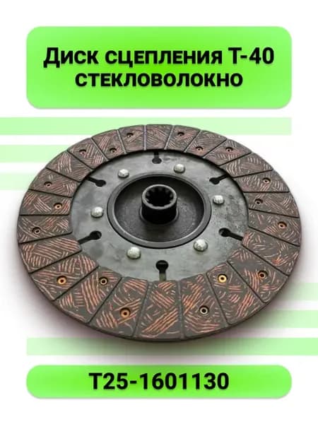 Диск сцепления Т-40 стекловолокно