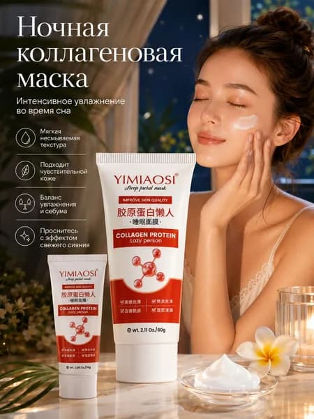 Коллагеновая ночная маска для лица, несмываемый уход во время сна