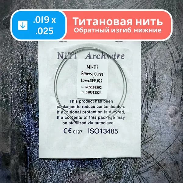 Дуги ортодонтические обратного изгиба Ni-Ti нижние прямоугольные сечение 0.019 x 0.025 2шт в упаковке Reverse Curve Lower для брекетов